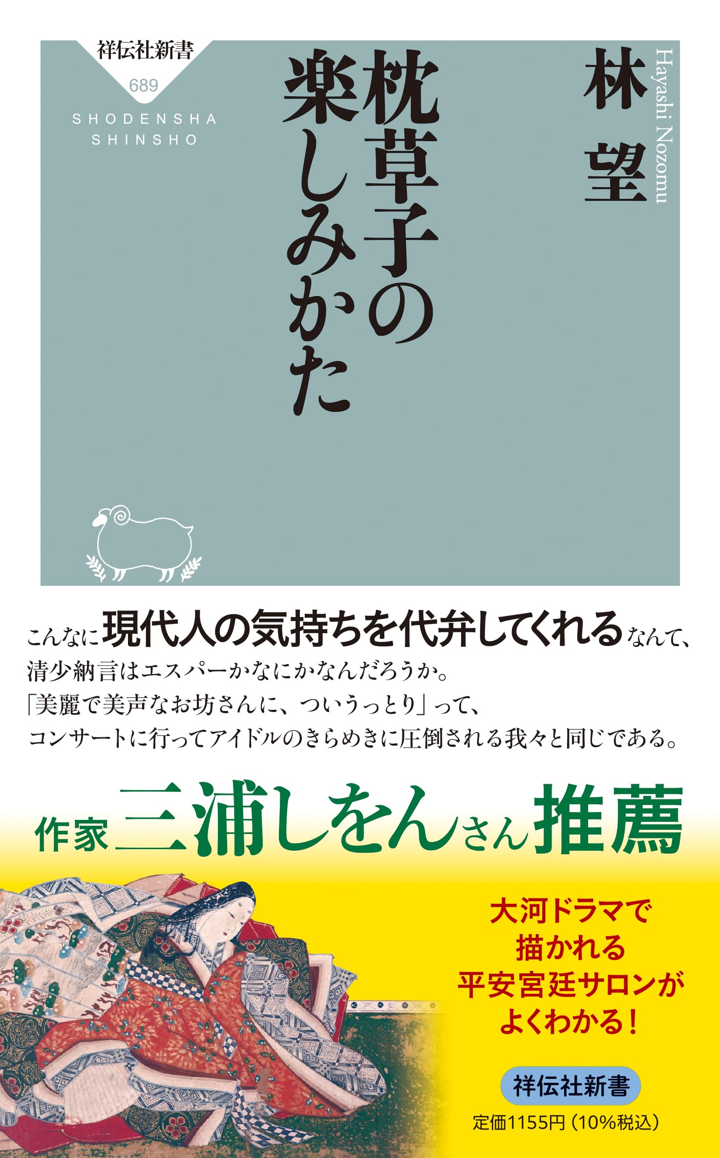枕草子の楽しみかた (祥伝社新書 689) | 林 望 |本 | 通販 | Amazon